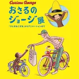 絵本でもテレビアニメでも大人気のキャラクター！「おさるのジョージ展」開催