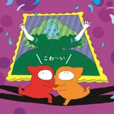 ポップでユニークなアーティスト「井上涼展　夏休み！ オバケびじゅチュ館」開催
