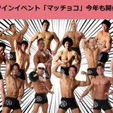 【マッチョ×チョコ】の新イベント！横浜で「愛してマッチョ！」開催！