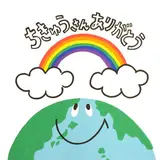自然環境保護の大切さを感じる絵本『ちきゅうさんありがとう』の原画展開催