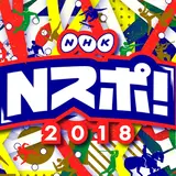 【入場無料】スポーツの魅力をお届けする総合スポーツイベント「Ｎスポ！」開催