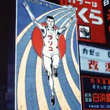 佐賀県立美術館にて江崎グリコ創業者の企画展『グググッ！！グリコ展』開催
