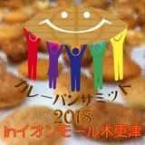 １００００個のカレーパンを一堂に集めた「カレーパンサミット２０１８ｉｎイオンモール」開催