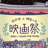 秋の夜長は高架下の映画祭「高円寺×阿佐ヶ谷 映画祭」で映画を楽しもう！