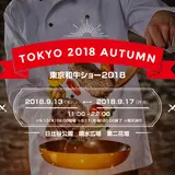 「東京和牛ショー2018」開催！最高級の和牛を使ったメニューを味わえる