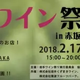 【第1回 岩手ワイン祭りin赤坂見附】2月17日(土)に開催！