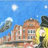 企画展開催！生誕８０年×銀河鉄道９９９誕生４０周年記念初公開『松本零士の世界展』