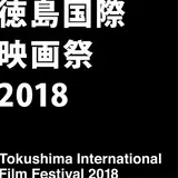 【徳島国際映画祭2018】国内外の話題作を無料上映！徳島市で開催