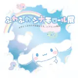 「ふわふわシナモロール展」開催！サンリオの人気No.1キャラクターに会える&ワークショプなど内容盛りだくさん