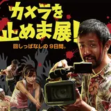 展覧会開催！大ヒット映画「カメラを止めるな！」の期間限定エキシビション『カメラを止めま展！』