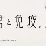 免疫の世界をアートに表現！「明治」主催の体験型アート展【君と免疫。展】開催！