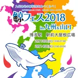 九州各地の“鯨料理”が博多駅前に大集合！【鯨フェス2018 in九州＆山口】開催