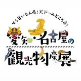 名古屋の「でら旨いもん」が集結！忍者隊や武将隊による大迫力演武ステージも
