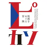 企画展開催！『ピカソ　版画をめぐる冒険』フランス国立図書館の版画コレクションから90点を展示