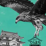 「尼崎ご当地講談会」開催！市民とともに創作した歴史講談のお披露目会