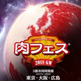 GWの「肉フェス」は3都市同時開催！東京・大阪・広島に【肉の王国 NIKUFES KINGDOM】が堂々降臨！