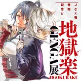 初の原画展開催！「少年ジャンプ＋」の人気No.1漫画『地獄楽 GENGA展』40点以上が展示