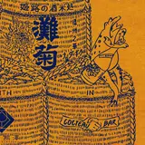 姫路の名門蔵元・灘菊酒造のお酒を楽しむイベント「灘菊昼酒祭」が開催！