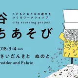 【渋谷キャスト ガーデン＆スペース】こどもとおとなの遊びをつくるワークショップ『渋谷 まちあそび』開催！