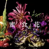 【中目黒のカフェ　FRAMES】相壁琢人×田中生による写真作品展『蜜食花』が開催中！