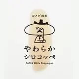 神奈川県初出店！【コメダ謹製「やわらかシロコッペ」】がグランツリー武蔵小杉にオープン！