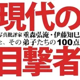 新宿のフォトギャラリーシリウス『現代の目撃者-写真批評家　重森弘淹・伊藤知巳とその弟子たちの100点-』を開催！