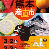 熊本の復興を願って三越前駅で【熊本産直市】を開催！熊本県営業部長くまモンも登場！