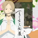 展示会『アニメ 夏目友人帳展』開催！漫画LaLaにて大人気作品の世界観が体感できる