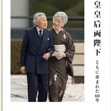 写真展開催！『天皇皇后両陛下 ともに歩まれた60年』監修は宮内庁侍従職