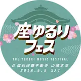 お寺で音楽フェス？！ ＧＷ5月5日(土)こどもの日「座・ゆるりフェス」開催！