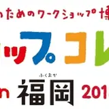 西日本最大級のワークショップのイベント！【ワークショップコレクションin福岡2018】開催！