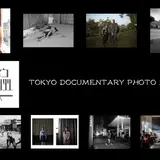 ドキュメンタリー写真のフェスティバル【トウキョウドキュメンタリーフォト2018】吉祥寺で開催