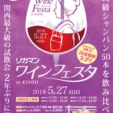 関西最大級のワイン試飲会【2018 リカマンワインフェスタ in KYOTO】京都で開催！