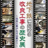 特別展開催！『地下鉄における改良工事の歴史展～改良工事がなぜ必要か？～』時代に合わせたリニューアル化を紹介