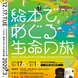 企画展開催！『絵本でめぐる生命の旅』遠い祖先から続く進化の道のりを楽しみながらたどってみよう