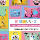 キデイランドオリジナルデザイン「相関図」シリーズ待望の新商品発売！お馴染みのプリンセス作品アイテムがラインナップ