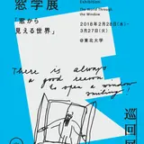 窓学10周年記念【窓学展－窓から見える世界―】を東北大学にて開催！