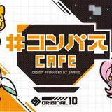 スマホゲーム「#コンパス」×「サンリオ」コラボカフェが東京・大阪にオープン！