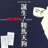大佛次郎記念館テーマ展示「誕生！鞍馬天狗 みんなのHEROができるまで」開催中！