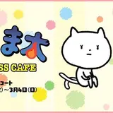 フォロワー数3,500人！話題のアニメ「ね子とま太」のコラボカフェがオープン！
