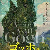 兵庫県立美術館にて「ゴッホ展」が3月まで開催中！来場者数40万人を突破した東京展に続く巡回展