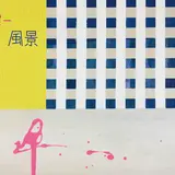 西荻窪【ヨロコビtoギャラリー】青山健一の個展「風景」が開催！