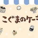 Twitterで話題沸騰「こぐまのケーキ屋さん」カフェ渋谷に期間限定オープン！