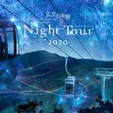 長野県阿智村で非日常体験「天空の楽園 日本一の星空ナイトツアー Season2020」開催