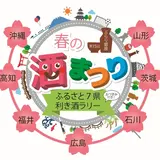 週末はほろ酔い気分で「銀ぶら」しちゃう？【ぶらり銀座 春の酒まつり】開催