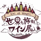 世界30カ国以上のワインが集結！【世界を旅するワイン展】新宿伊勢丹で開催