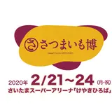 さつまいもファン注目！埼玉で作り手と売り手と買い手が一堂に集う4日間の大博覧会