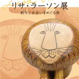 スウェーデン陶芸家「リサ・ラーソン展覧会」2月23日より松屋銀座からスタート