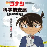 「名探偵コナン 科学捜査展」札幌会場は3/20スタート！原作者青山剛昌先生の複製原画15点展示