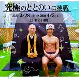 東京のど真ん中でアウトドアの“薪テントサウナ”✕お寺での“瞑想”による究極の「ととのい」に挑戦！